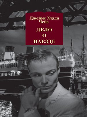 cover image of Дело о наезде